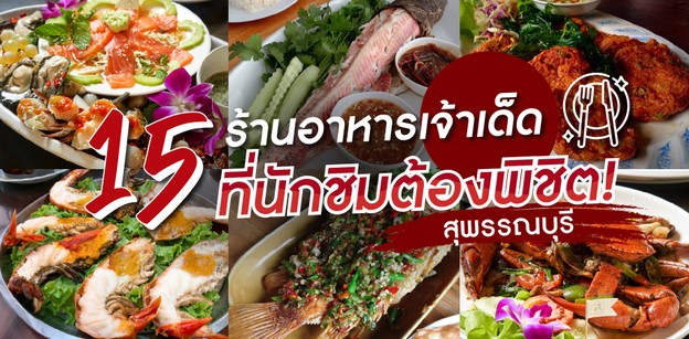 15 ร้านอาหารสุพรรณบุรี เจ้าเด็ดเจ้าดังที่นักชิมต้องพิชิต!