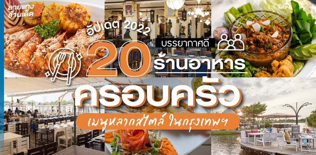 20 ร้านอาหารครอบครัวบรรยากาศดี เมนูหลากสไตล์ ในกรุงเทพฯ อัปเดต 2022