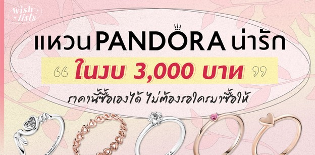 แหวน Pandora น่ารักงบ 3,000 บาท ราคานี้ซื้อเองได้ ไม่ต้องรอใครซื้อให้!