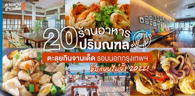 20 ร้านอาหารปริมณฑล ตะลุยกินจานเด็ดรอบนอกกรุงเทพฯ อิ่มแบบไม่ยั้ง 2022!