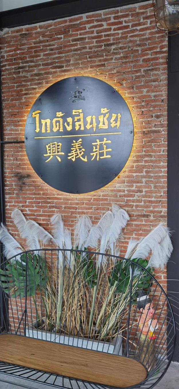 โกดังสินชัย