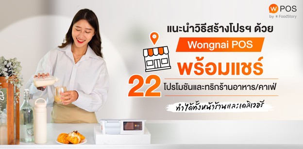 แนะนำ 22 ไอเดียโปรโมชันร้านอาหาร พร้อมวิธีสร้างโปรบน Wongnai POS