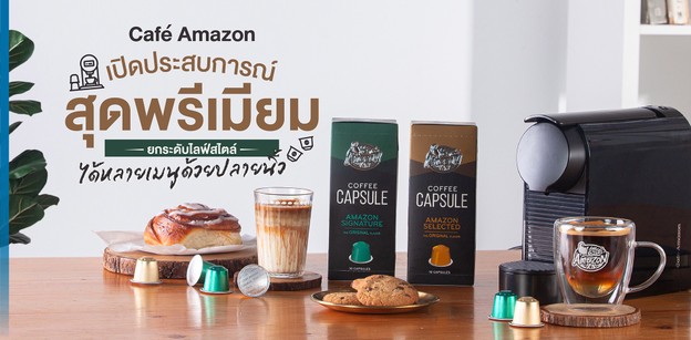 Café Amazon เปิดประสบการณ์สุดพรีเมียม ยกระดับไลฟ์สไตล์ได้หลายเมนู