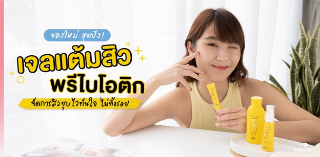 ของใหม่ สุดปัง! เจลแต้มสิวพรีไบโอติก จัดการสิวยุบไวทันใจ ไม่ทิ้งรอย