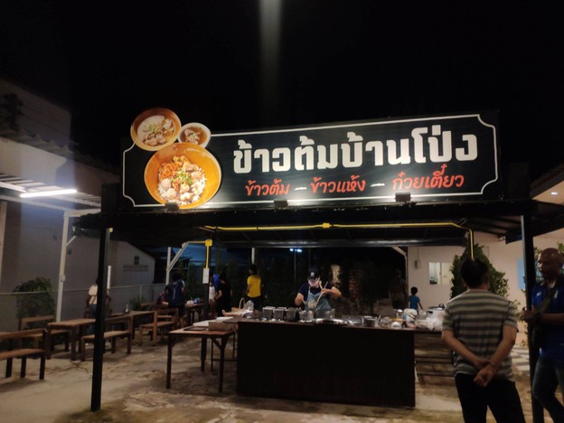 ข้าวต้มบ้านโป่ง
