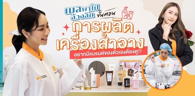 เมลพาไปล้วงลึก ขั้นตอนการผลิตเครื่องสำอาง อยากมีแบรนด์ของตัวเองต้องดู!