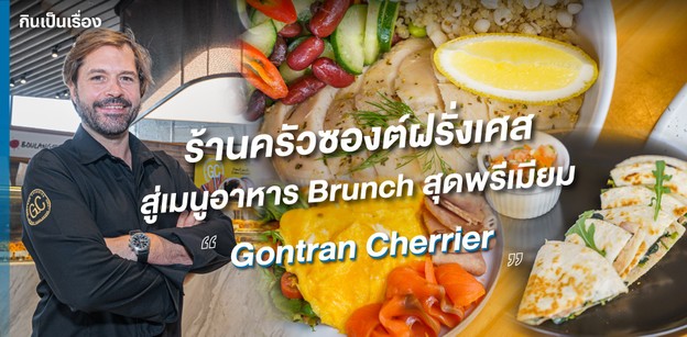 ร้านครัวซองต์ฝรั่งเศส ‘Gontran Cherrier’ ออกเมนู Brunch สุดพรีเมียม