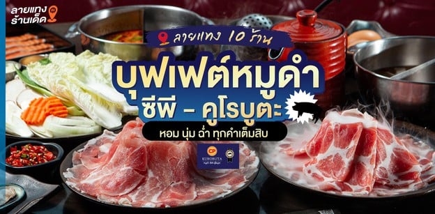 ลายแทง 10 ร้านบุฟเฟต์หมูดำ ซีพี - คูโรบูตะ หอม นุ่ม ฉ่ำ ทุกคำเต็มสิบ