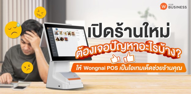  เปิดร้านอาหารใหม่ให้ Wongnai POS เป็นไอเทมเด็ดตัวช่วยร้านคุณ 