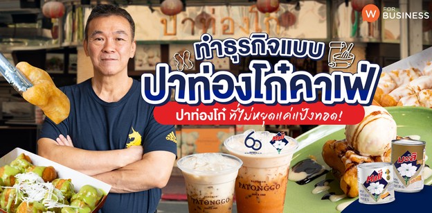 ทำธุรกิจแบบ “ปาท่องโก๋คาเฟ่” ปาท่องโก๋ที่ไม่หยุดแค่แป้งทอด