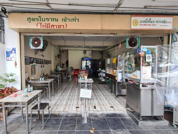 บะหมี่เกี๊ยวกวางตุ้ง 2451 ปากซอยเจริญกรุง 79