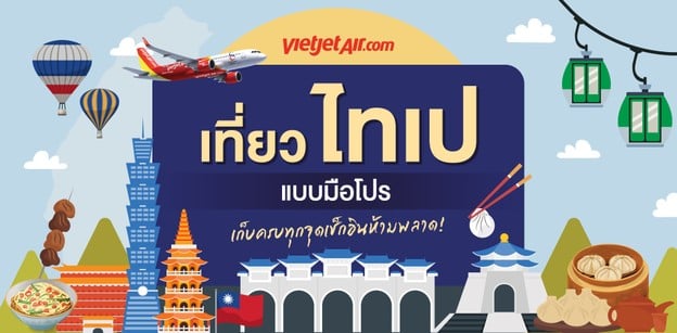 เที่ยว “ไทเป” แบบมือโปร เก็บครบทุกจุดเช็กอินห้ามพลาด!