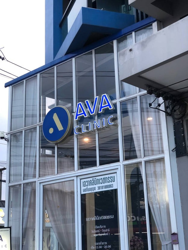 AvA Clinic นครราชสีมา
