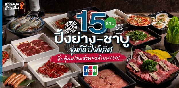 15 ร้านปิ้งย่าง - ชาบู จุ่มก็ดี ปิ้งก็เลิศ อิ่มคุ้มพร้อมส่วนลดห้ามพลาด