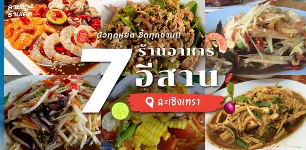 7 ร้านอาหารอีสาน ฉะเชิงเทรา นัวทุกหยด ซี๊ดทุกจาน!
