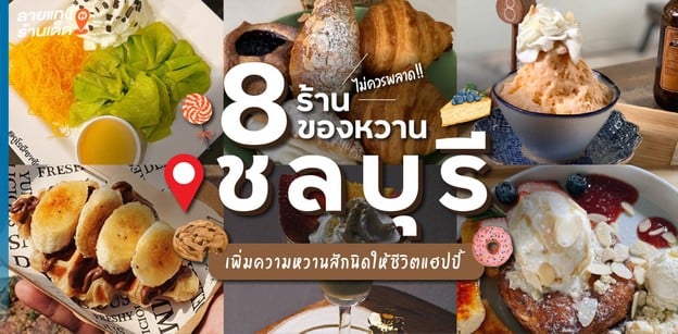 8 ร้านของหวานชลบุรี ไม่ควรพลาด! เพิ่มความหวานสักนิดให้ชีวิตแฮปปี้