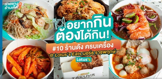 อยากกินต้องได้กิน! 10 ร้านดังครบเครื่อง @ Lotus’s Eats นอร์ธ ราชพฤกษ์