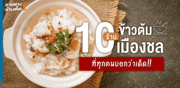10 ร้านข้าวต้มเมืองชล ที่ทุกคนบอกว่าเด็ด!