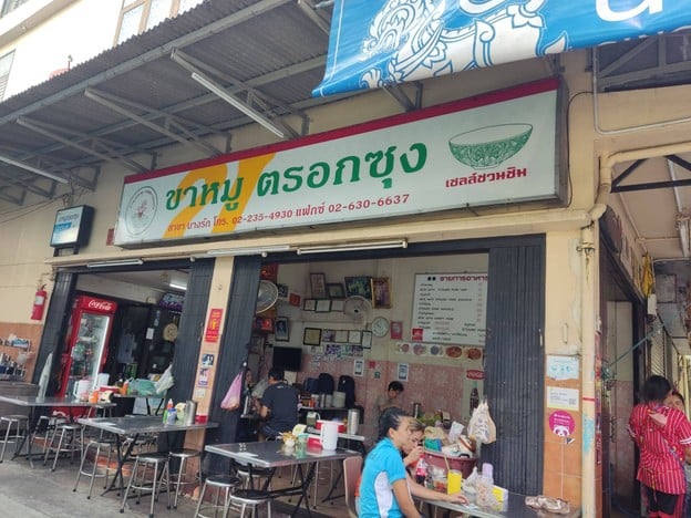 หน้าร้าน ขาหมูตรอกซุง (สาขาบางรัก ต้นตำรับ)  บางรัก