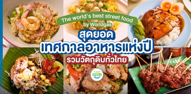 CHIM FEST by Worldgas สุดยอดเทศกาาลอาหารแห่งปีรวมวัตถุดิบทั่วไทย!