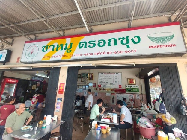 ขาหมูตรอกซุง (สาขาบางรัก ต้นตำรับ)  บางรัก