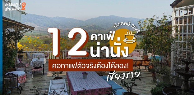 12 คาเฟ่เชียงรายน่านั่ง คอกาแฟตัวจริงต้องได้ลอง! อัปเดต 2022