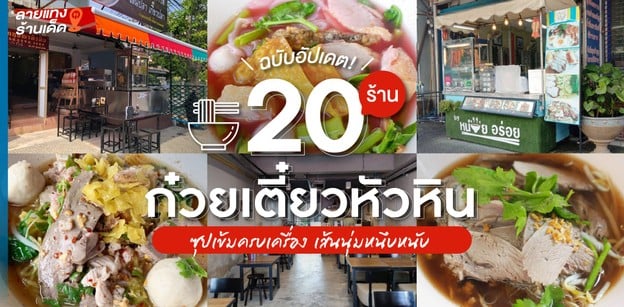 20 ร้านก๋วยเตี๋ยวหัวหิน ซุปเข้มครบเครื่อง เส้นนุ่มหนึบหนับ ฉบับอัปเดต!