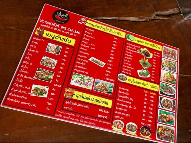 แซ่บระยำ  บ้านโนนสว่างเหนือ