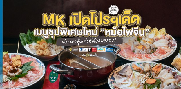 เปิดโปรฯ เด็ด​ สุกี้ MK เมนูคุณภาพเลิศรส กับราคาคุ้มค่าที่ต้องมาลอง
