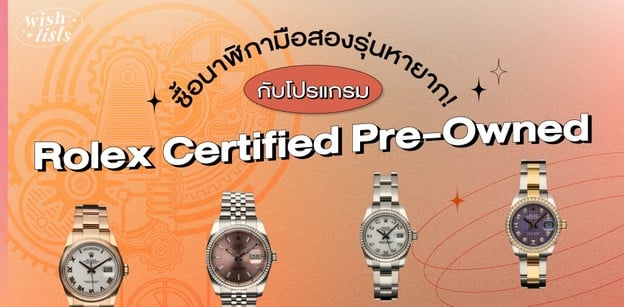 เล็งรุ่นนาฬิกาโรเล็กซ์มือสอง กับโปรแกรม Rolex Certified Pre-Owned กัน!