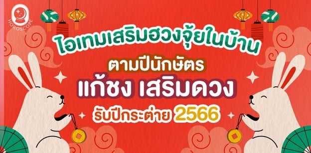 ไอเทมเสริมฮวงจุ้ยในบ้านตามปีนักษัตร แก้ชง เสริมดวงรับปีกระต่าย 2566