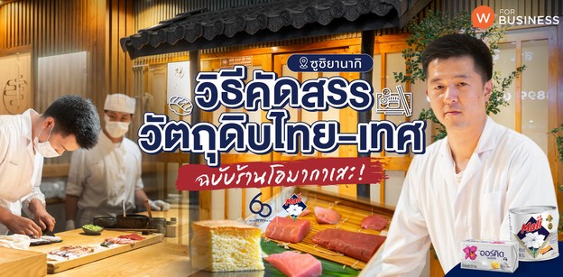 วิธีคัดสรรวัตถุดิบไทย-เทศ ฉบับร้านโอมากาเสะ “ซูชิยานากิ”