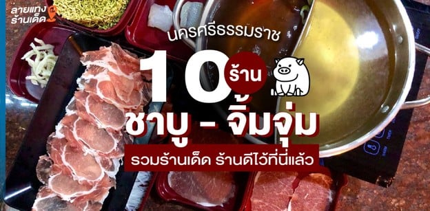 10 ร้านชาบู - จิ้มจุ่ม นครศรีธรรมราช รวมร้านเด็ด ร้านดีไว้ที่นี่แล้ว