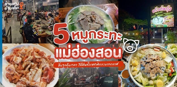 5 หมูกระทะแม่ฮ่องสอน อิ่มจุกคุ้มราคา ได้ฟินทั้งรสชาติและบรรยากาศ