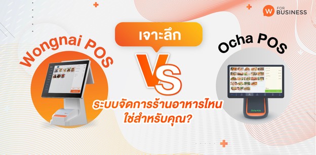 Wongnai POS vs Ocha POS ระบบจัดการร้านอาหารไหนใช่สำหรับคุณ?