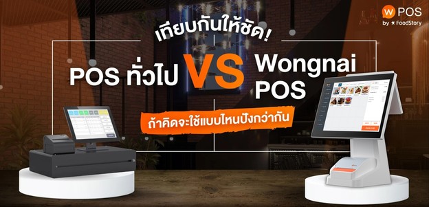 "POS ทั่วไป" vs "Wongnai POS" เทียบให้ชัด แบบไหนปังกว่ากัน!
