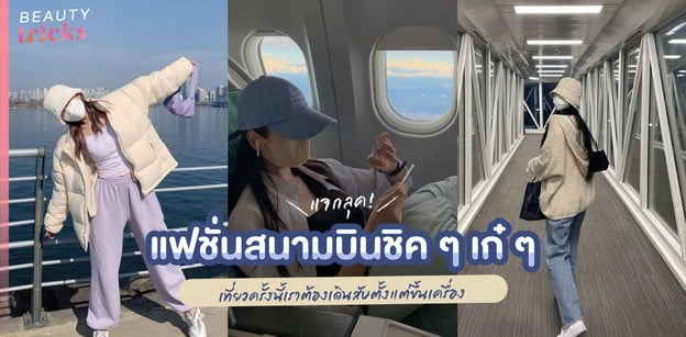 แจกลุคแฟชั่นสนามบินชิค ๆ เที่ยวครั้งนี้ต้องเดินสับตั้งแต่ขึ้นเครื่อง!