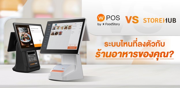 Wongnai POS VS StoreHub POS ระบบไหนที่ลงตัวกับร้านอาหารของคุณ?