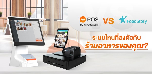 Wongnai POS VS FoodStory POS ร้านอาหารคุณเหมาะกับระบบไหน?