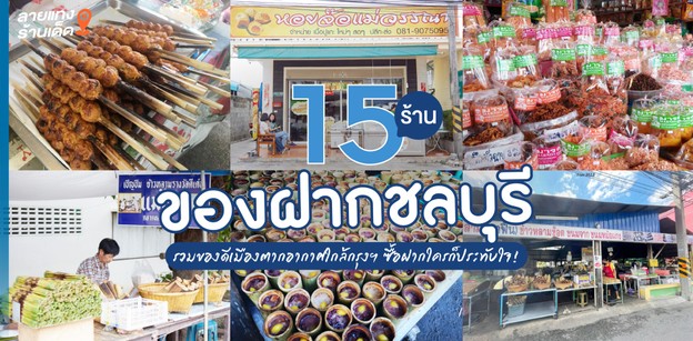15 ร้านของฝากชลบุรี ของดีเมืองตากอากาศใกล้กรุงฯ ซื้อฝากใครก็ประทับใจ!