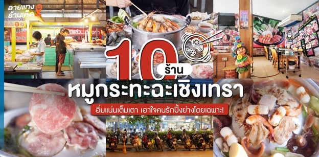 10 ร้านหมูกระทะฉะเชิงเทรา อิ่มแน่นเต็มเตา เอาใจคนรักปิ้งย่างโดยเฉพาะ!