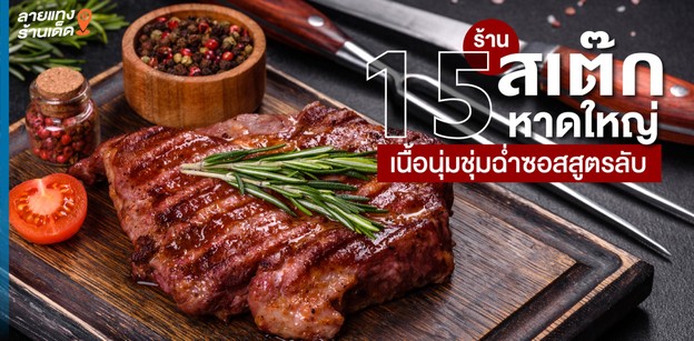 15 ร้านสเต๊กหาดใหญ่ เนื้อนุ่มชุ่มฉ่ำซอสสูตรลับ