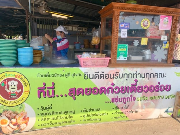 ก๋วยเตี๋ยวชักธงดู๋ดี๋ สุโขทัย สุโขทัย