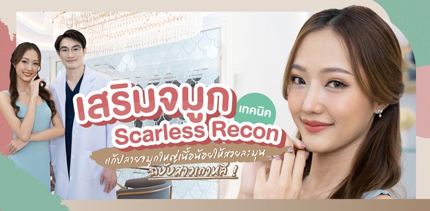 เสริมจมูกเทคนิค Scarless Recon แก้ปลายจมูกใหญ่ เนื้อน้อยให้สวยละมุน