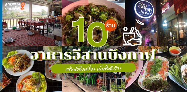 10 ร้านอาหารอีสานบึงกาฬ แซ่บนัวถึงเครื่อง เผ็ดซี้ดถึงใจ!