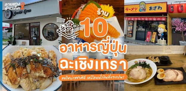 10 ร้านอาหารญี่ปุ่นฉะเชิงเทรา สดใหม่รสชาติดี เหมือนนั่งกินที่แจแปน!