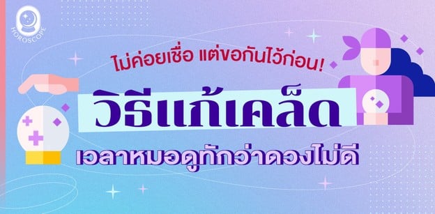 ไม่ค่อยเชื่อ แต่ขอกันไว้ก่อน! วิธีแก้เคล็ด เวลาหมอดูทักว่าดวงไม่ดี