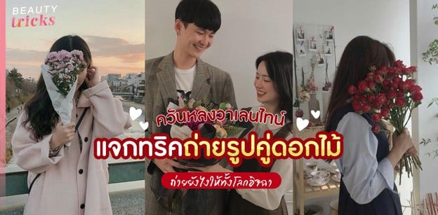 ควันหลงวาเลนไทน์ แจกทริคถ่ายรูปคู่ดอกไม้ ถ่ายยังไงให้ทั้งโลกอิจฉา