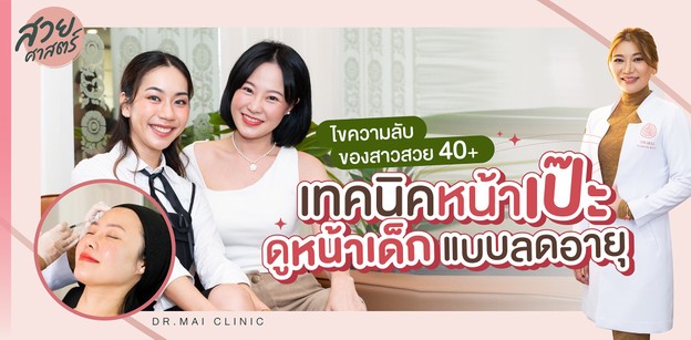 ไขความลับของสาวสวย 40+ กับเทคนิคหน้าเป๊ะ ดูหน้าเด็ก แบบลดอายุ