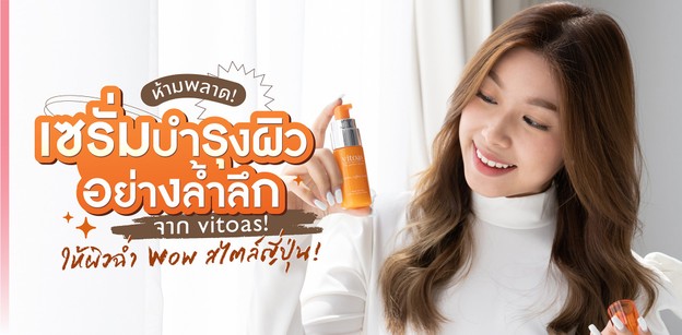 ห้ามพลาด! เซรั่มบำรุงผิวล้ำลึกจาก vitoas ให้ผิวฉ่ำ WOW สไตล์ญี่ปุ่น